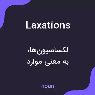 معنی laxations به فارسی معنی laxations به فارسی