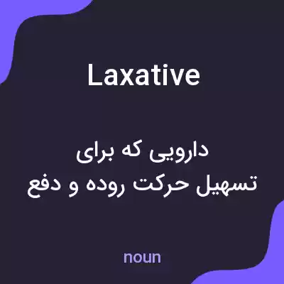 معنی laxative به فارسی معنی laxative به فارسی