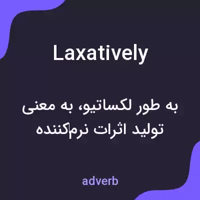 معنی laxatively به فارسی معنی laxatively به فارسی