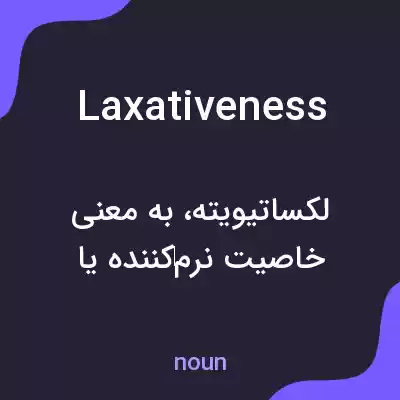 معنی laxativeness به فارسی معنی laxativeness به فارسی