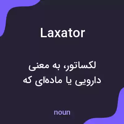 معنی laxator به فارسی معنی laxator به فارسی