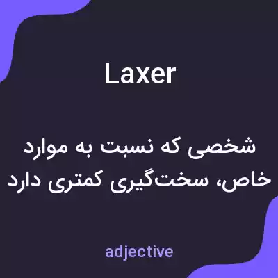 معنی laxer به فارسی معنی laxer به فارسی