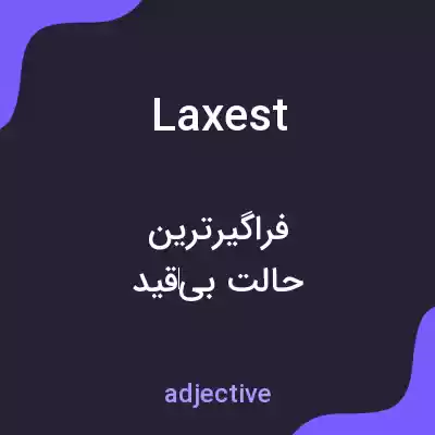 معنی laxest به فارسی معنی laxest به فارسی