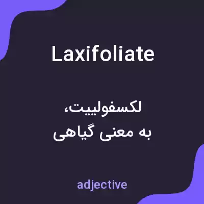 معنی laxifoliate به فارسی معنی laxifoliate به فارسی