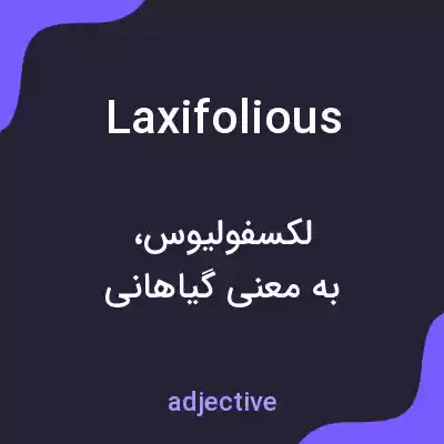 معنی laxifolious به فارسی