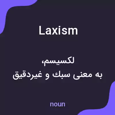 معنی laxism به فارسی معنی laxism به فارسی