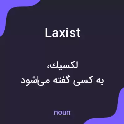 معنی laxist به فارسی معنی laxist به فارسی