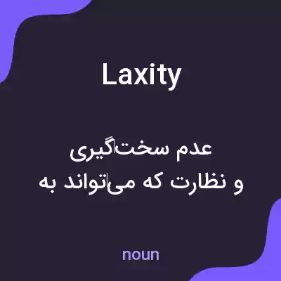 معنی laxity به فارسی معنی laxity به فارسی