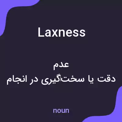 معنی laxness به فارسی معنی laxness به فارسی