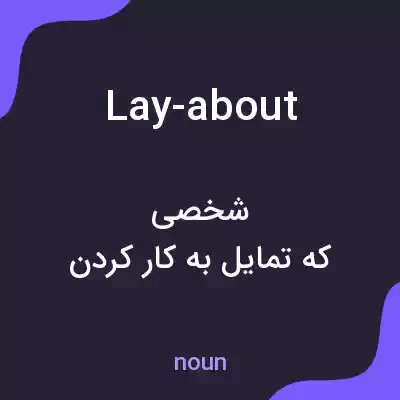 معنی lay-about به فارسی معنی lay-about به فارسی