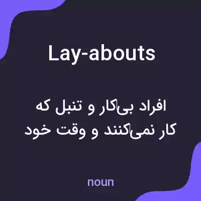 معنی lay-abouts به فارسی معنی lay-abouts به فارسی