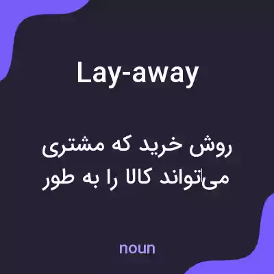 معنی lay-away به فارسی