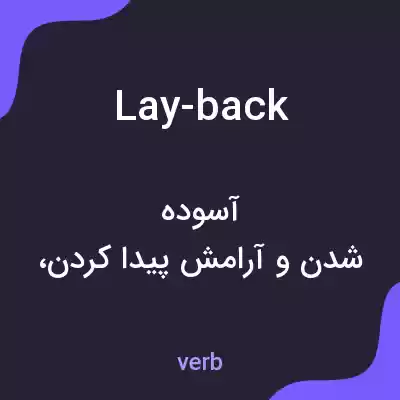 معنی lay-back به فارسی معنی lay-back به فارسی
