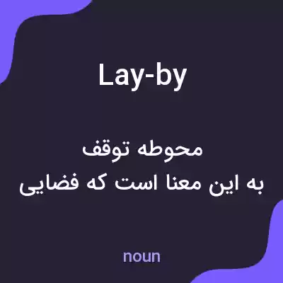 معنی lay-by به فارسی