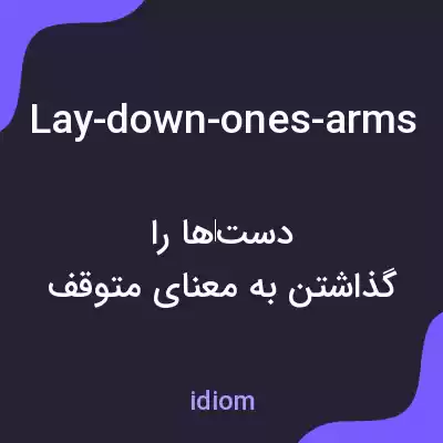 معنی lay-down-ones-arms به فارسی