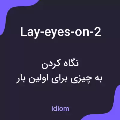 معنی lay-eyes-on-2 به فارسی معنی lay-eyes-on-2 به فارسی