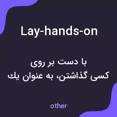 معنی lay-hands-on به فارسی معنی lay-hands-on به فارسی