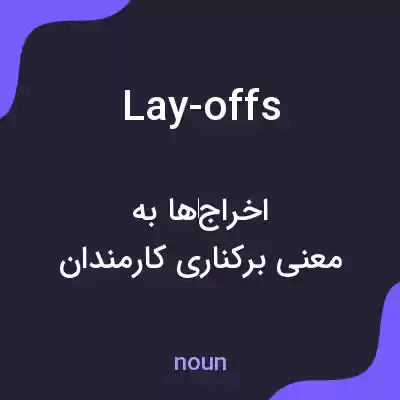معنی lay-offs به فارسی معنی lay-offs به فارسی