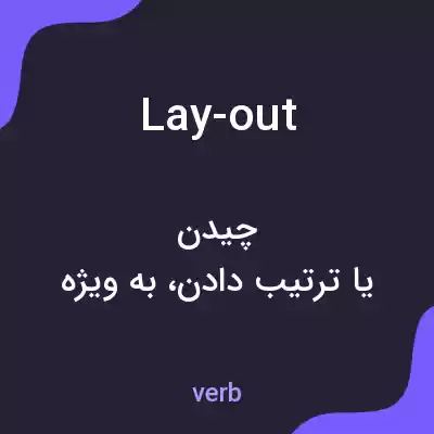 معنی lay-out به فارسی معنی lay-out به فارسی