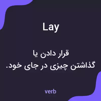 معنی lay به فارسی معنی lay به فارسی