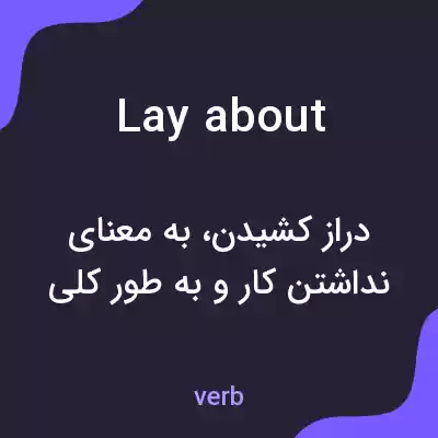 معنی lay about به فارسی
