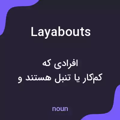 معنی layabouts به فارسی معنی layabouts به فارسی