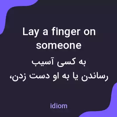 معنی lay a finger on someone به فارسی معنی lay a finger on someone به فارسی