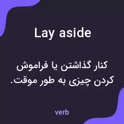 معنی lay aside به فارسی معنی lay aside به فارسی