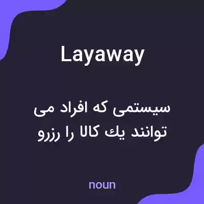معنی layaway به فارسی معنی layaway به فارسی