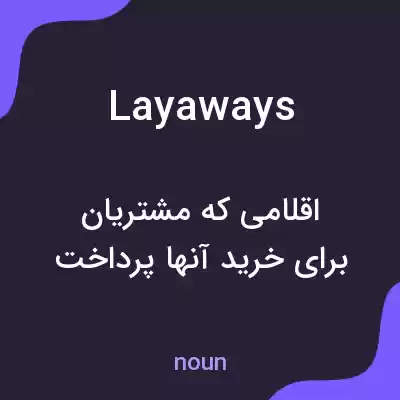 معنی layaways به فارسی معنی layaways به فارسی