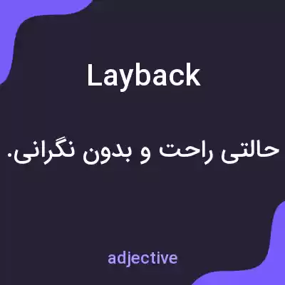 معنی layback به فارسی