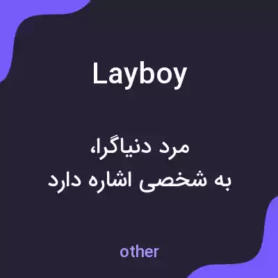 معنی layboy به فارسی معنی layboy به فارسی