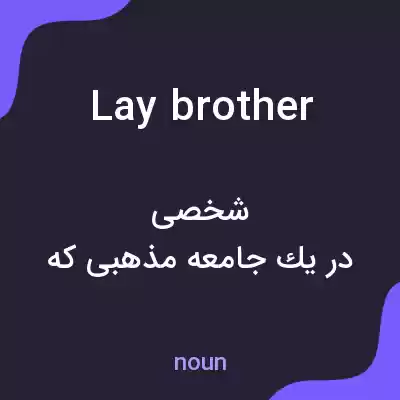 معنی lay brother به فارسی معنی lay brother به فارسی