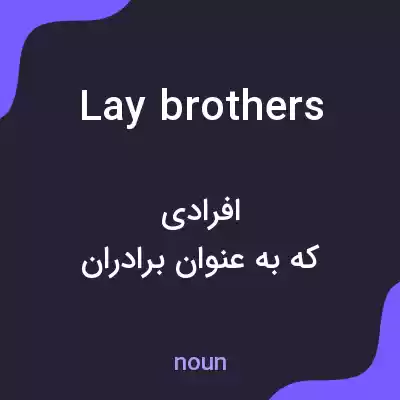 معنی lay brothers به فارسی معنی lay brothers به فارسی