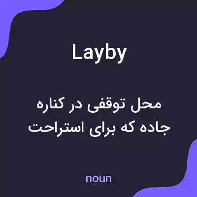 معنی layby به فارسی معنی layby به فارسی