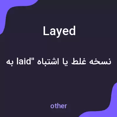 معنی layed به فارسی معنی layed به فارسی