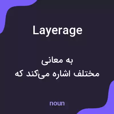 معنی layerage به فارسی معنی layerage به فارسی