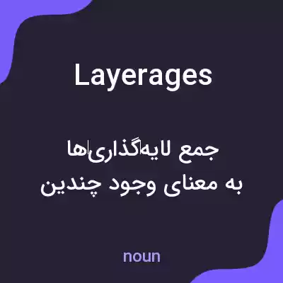 معنی layerages به فارسی معنی layerages به فارسی