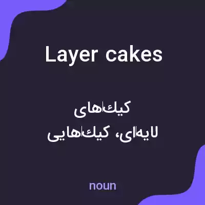 معنی layer cakes به فارسی معنی layer cakes به فارسی