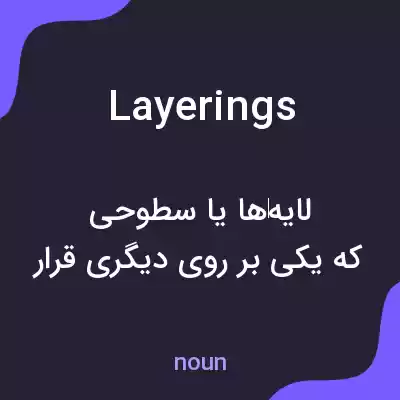 معنی layerings به فارسی معنی layerings به فارسی
