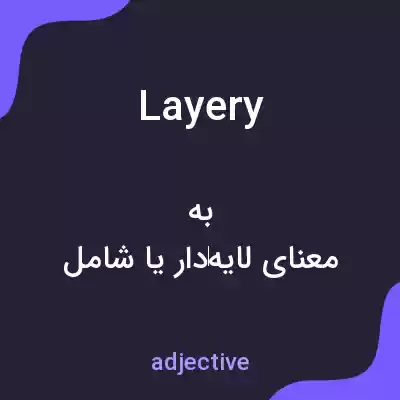 معنی layery به فارسی معنی layery به فارسی