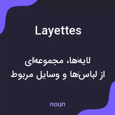 معنی layettes به فارسی معنی layettes به فارسی