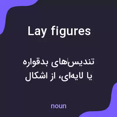 معنی lay figures به فارسی معنی lay figures به فارسی