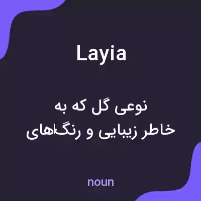 معنی layia به فارسی معنی layia به فارسی