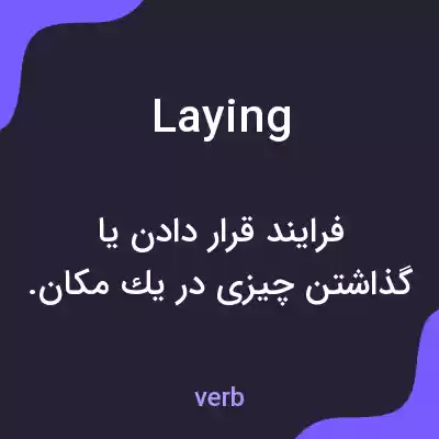 معنی laying به فارسی معنی laying به فارسی