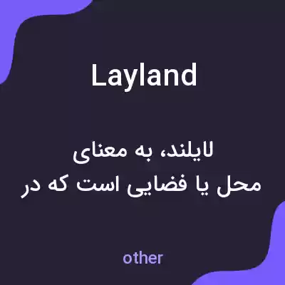 معنی layland به فارسی معنی layland به فارسی
