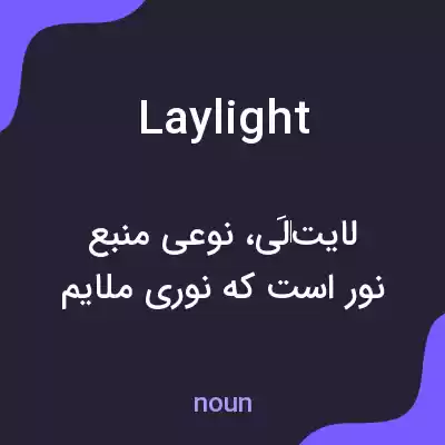 معنی laylight به فارسی معنی laylight به فارسی