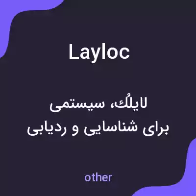 معنی layloc به فارسی معنی layloc به فارسی
