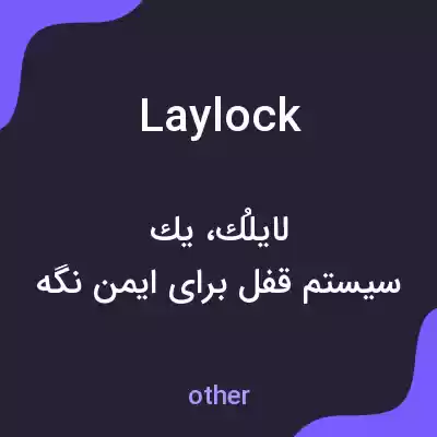 معنی laylock به فارسی معنی laylock به فارسی