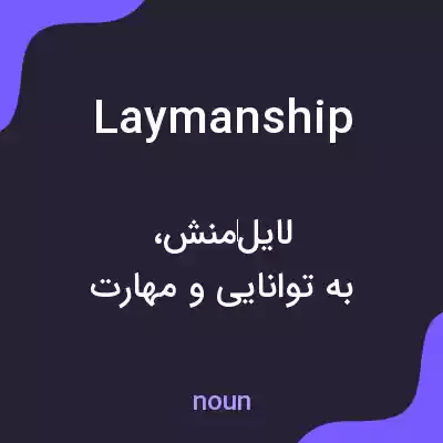 معنی laymanship به فارسی معنی laymanship به فارسی